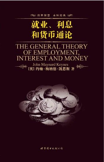 就业、利息和货币通论(英文全本) (上海世图•名著典藏)