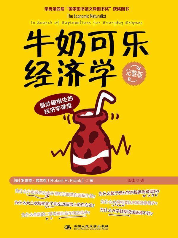 牛奶可乐经济学(完整版) (湛庐文化•财富汇)