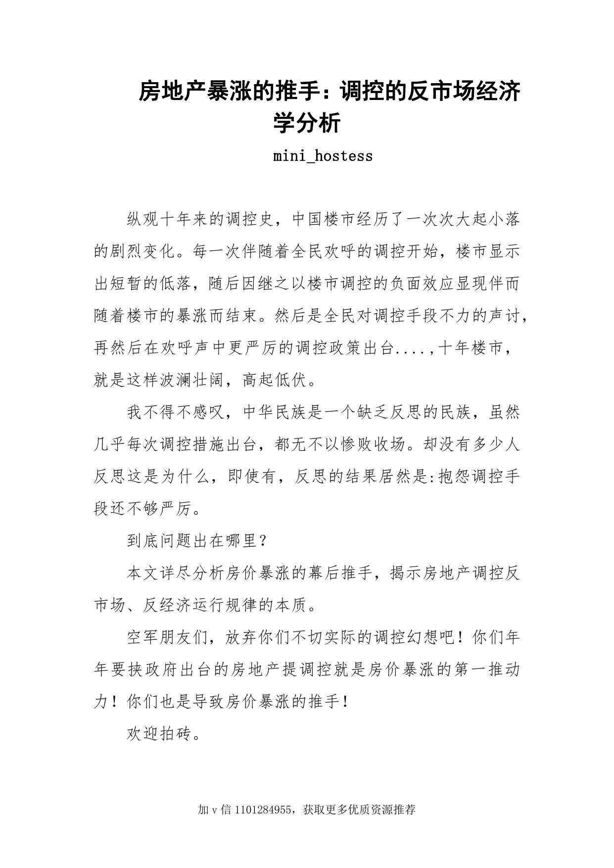 37-房地产暴涨的推手：调控的反市场经济学分析-mini hostess