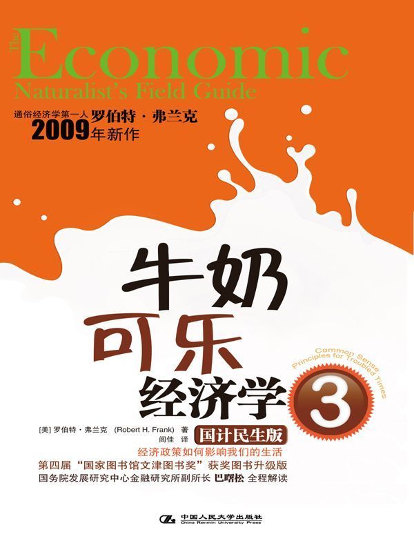 牛奶可乐经济学3（最畅销的通俗经济学读物升级版） (湛庐文化•财富汇)