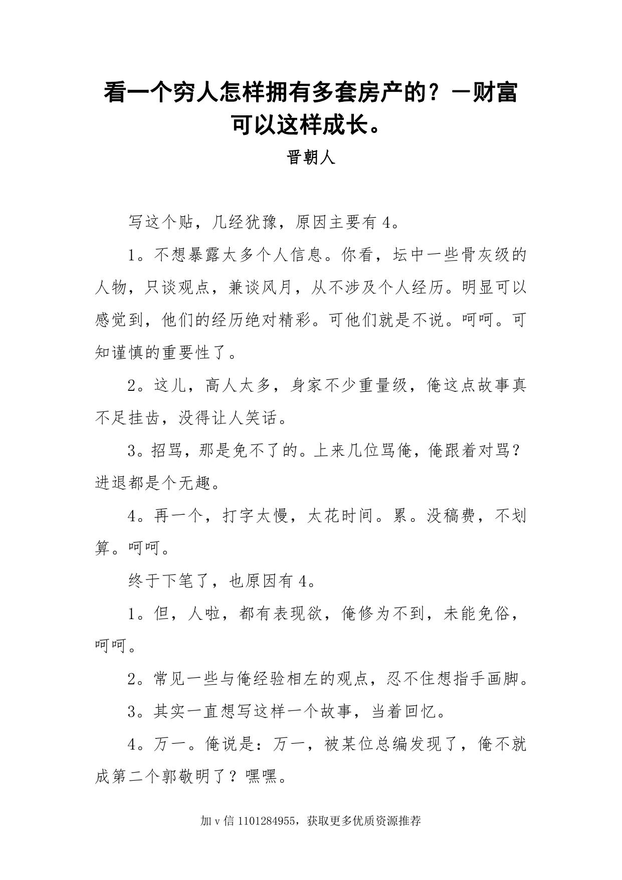 50-看一个穷人怎样拥有多套房产的？－财富可以这样成长。-晋朝人