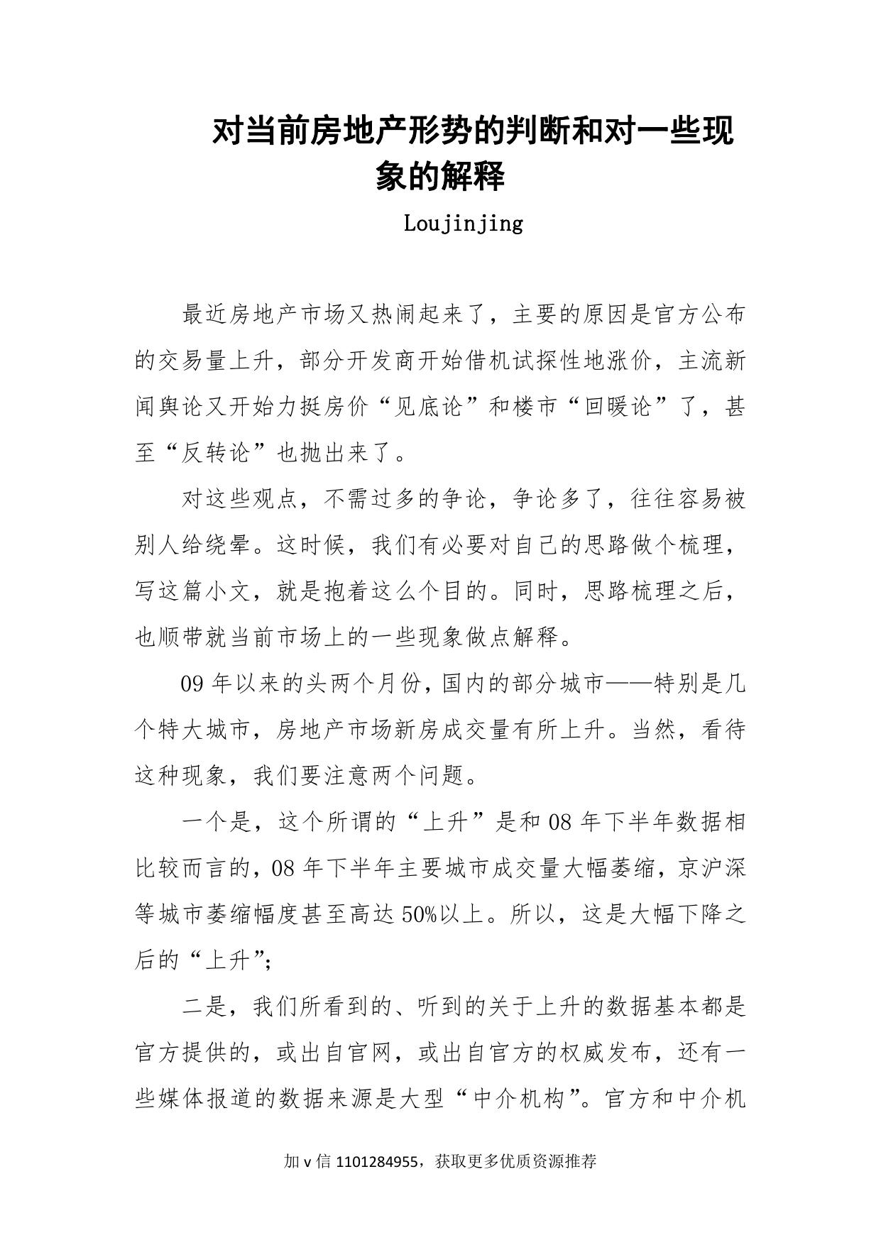 52-对当前房地产形势的判断和对一些现象的解释-loujinjing