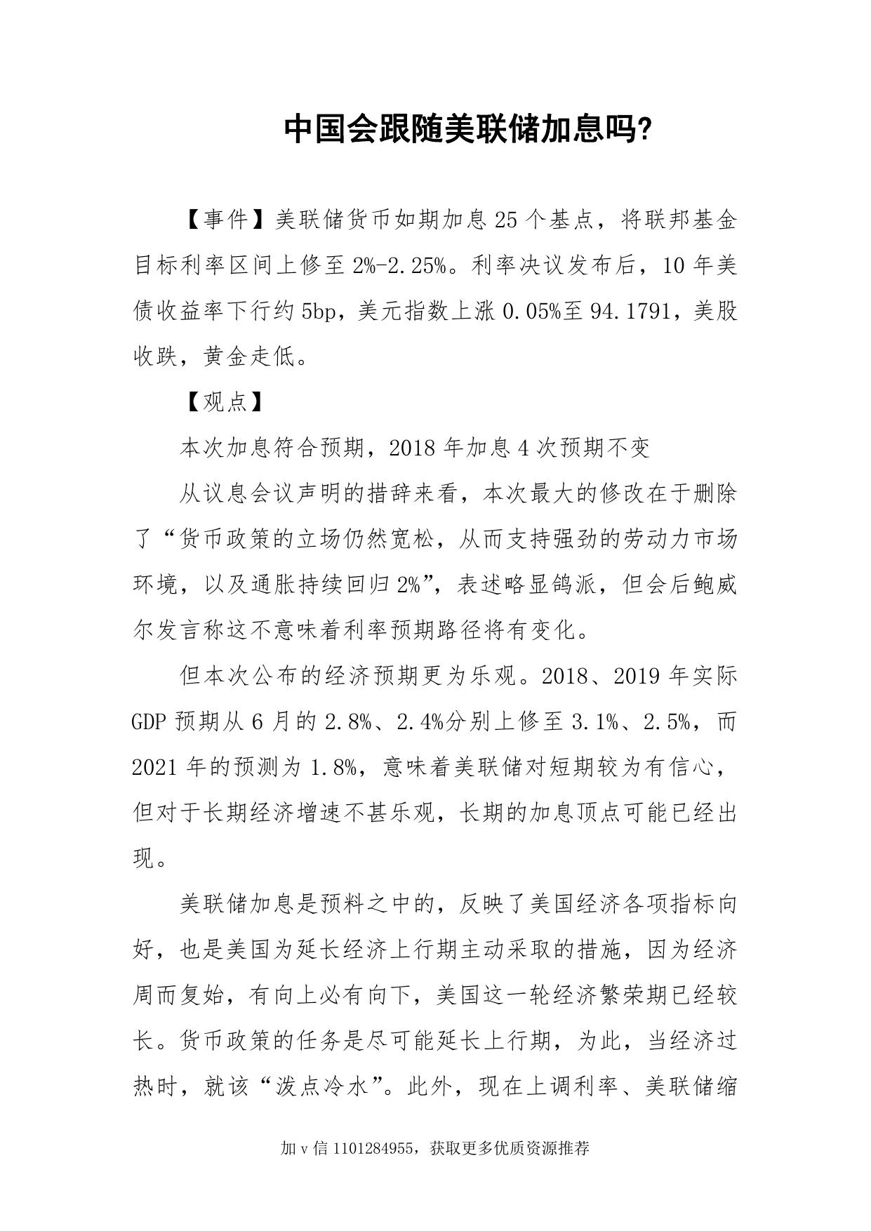 54-中国会跟随美联储加息吗？
