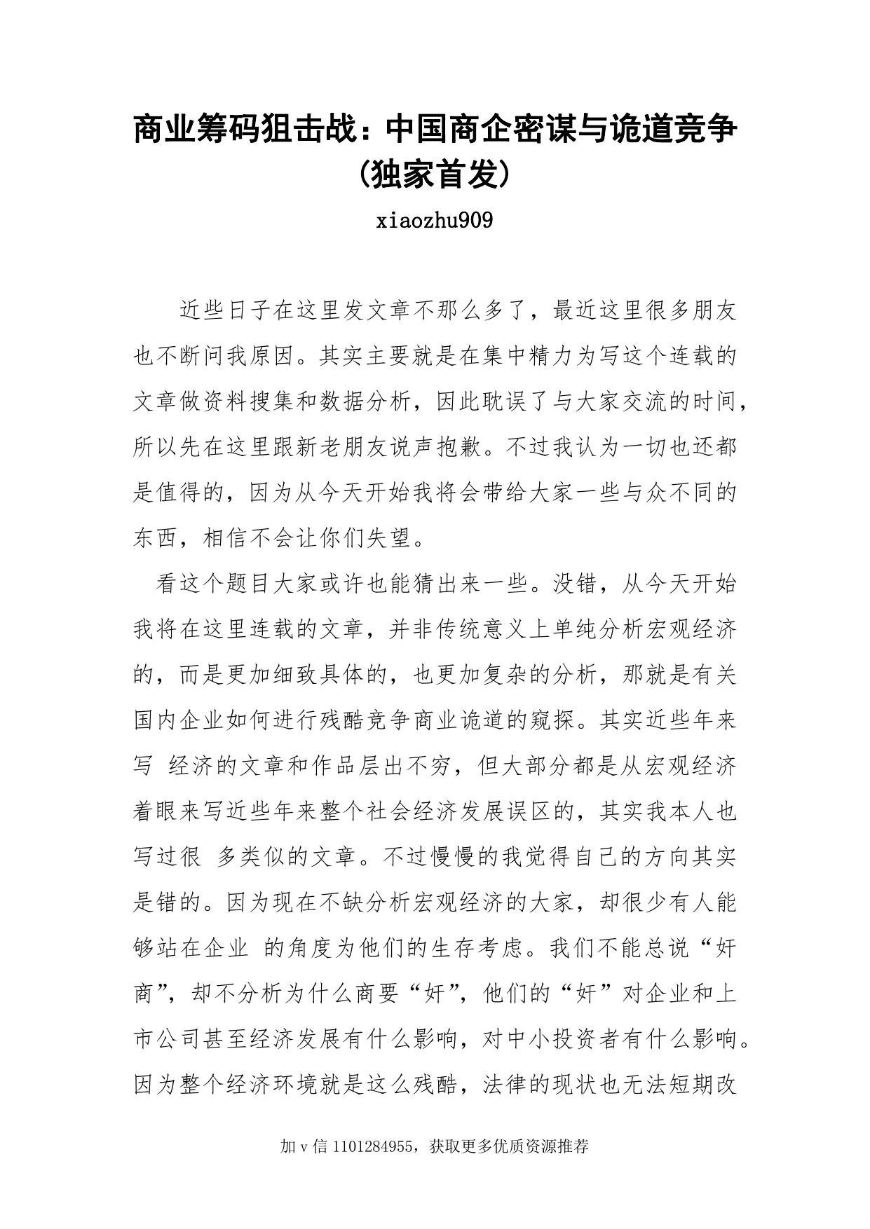 71-商业筹码狙击战：中国商企密谋与诡道竞争(独家首发)-xiaozhu909