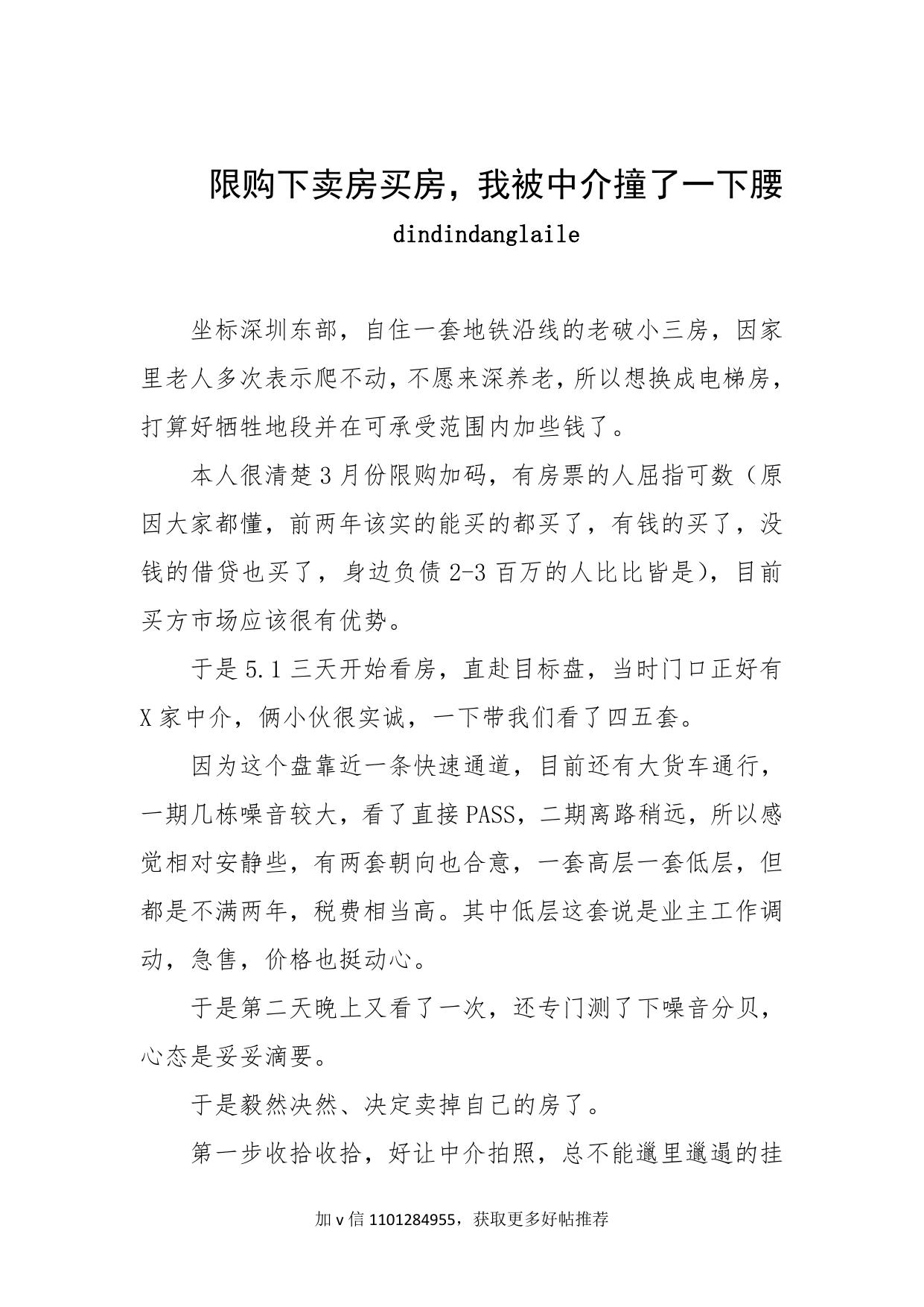 88-限购下卖房买房，我被中介撞了一下腰-dindindanglaile