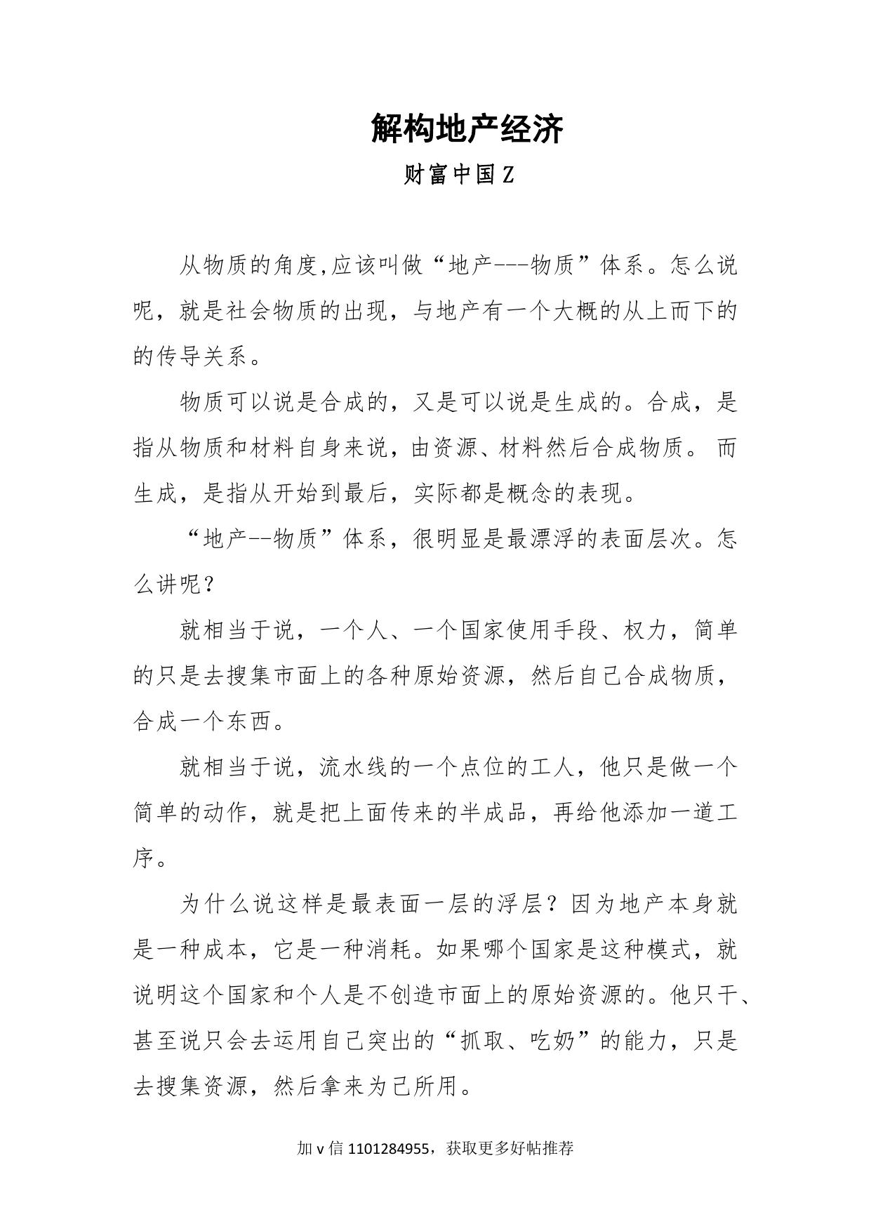 91-解构地产经济-财富中国Z