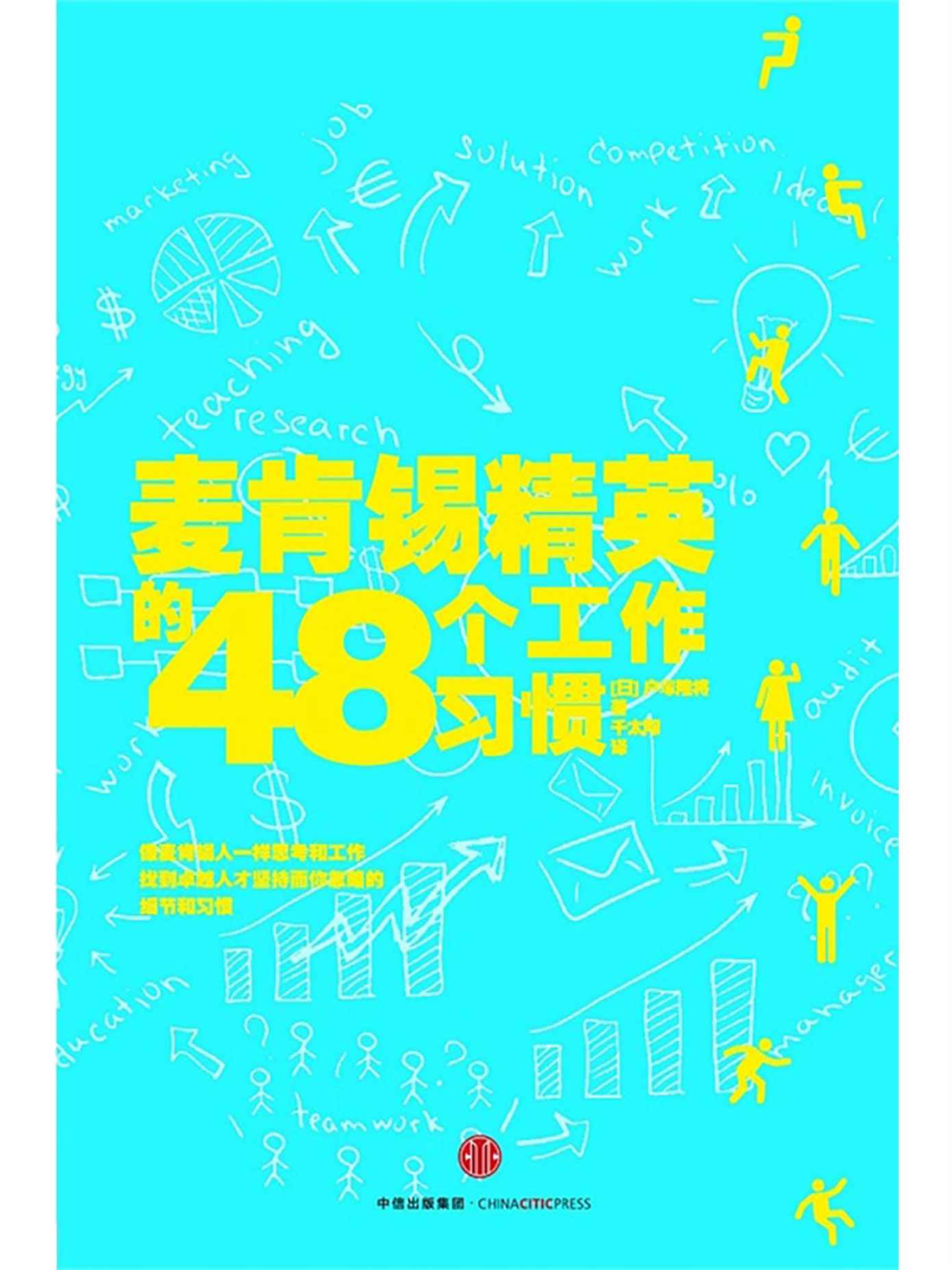 麦肯锡精英的48个工作习惯