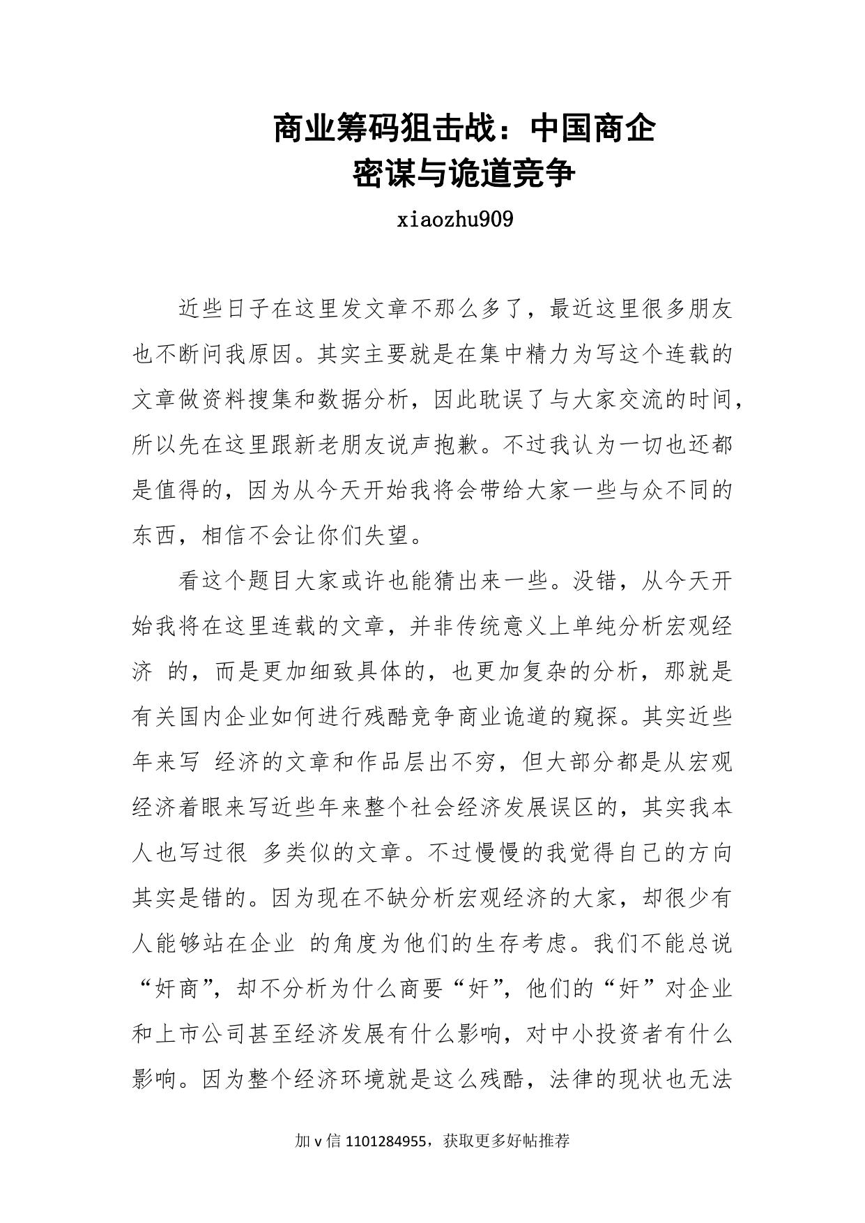 96-商业筹码狙击战：中国商企密谋与诡道竞争【已出版】-xiaozhu909