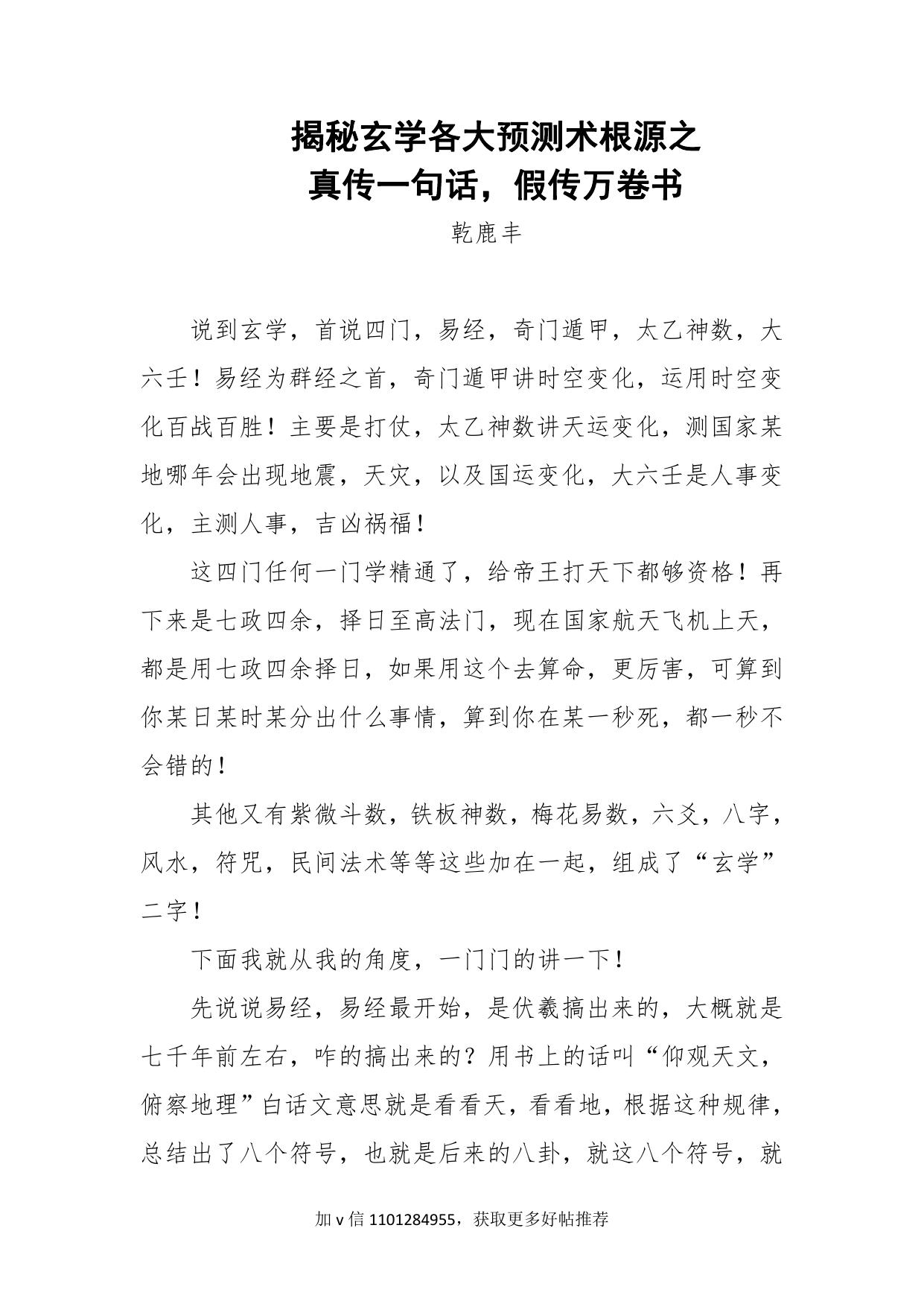 97-揭秘玄学各大预测术根源之——真传一句话，假传万卷书-乾鹿丰