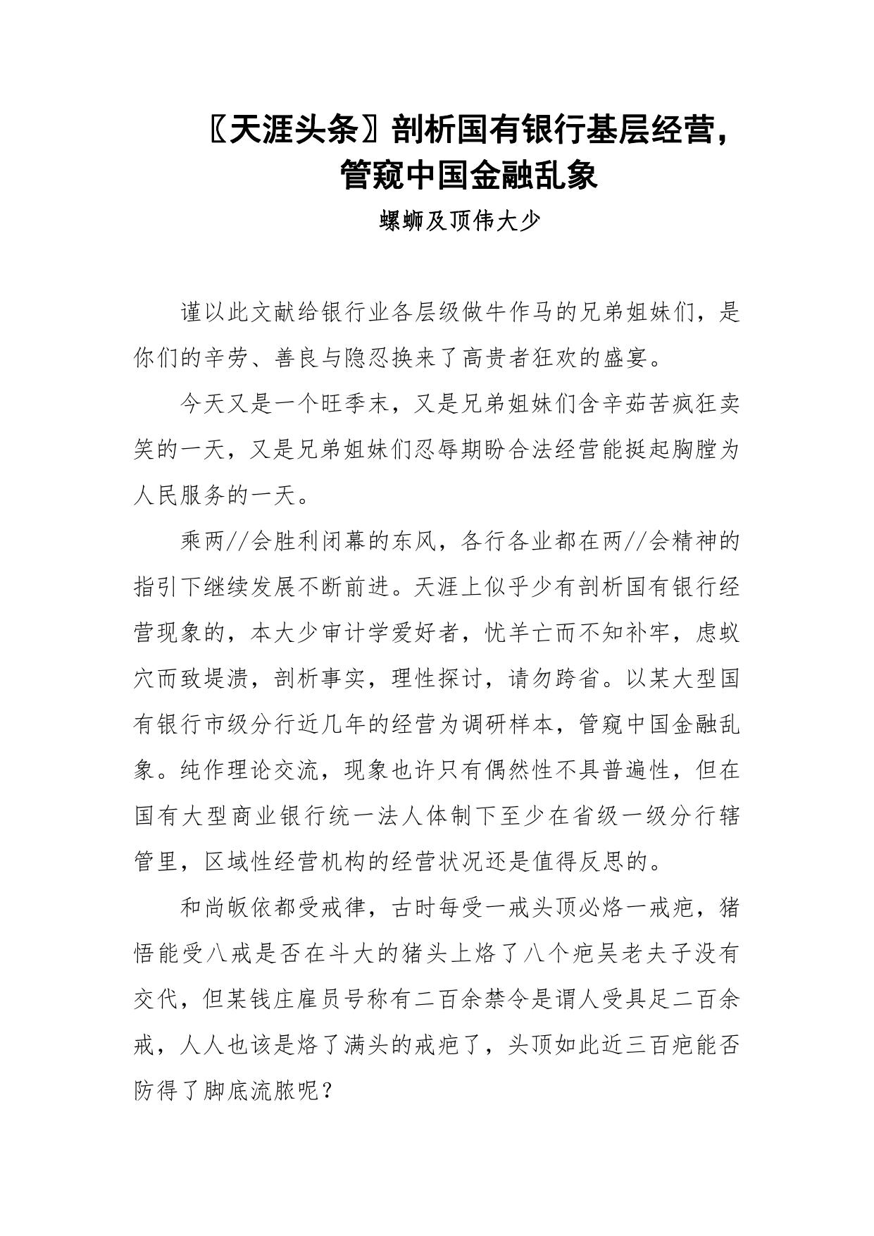 175-〖天涯头条〗剖析国有银行基层经营，管窥中国金融乱象