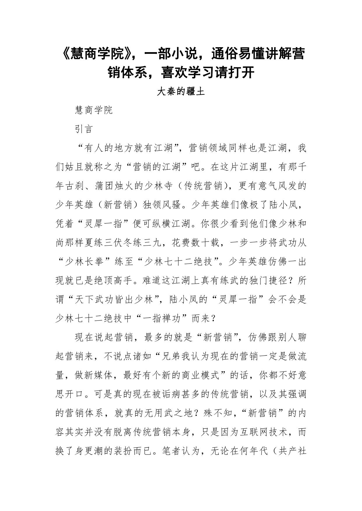 186-《慧商学院》，一部小说，通俗易懂讲解营销体系，喜欢学习请打开