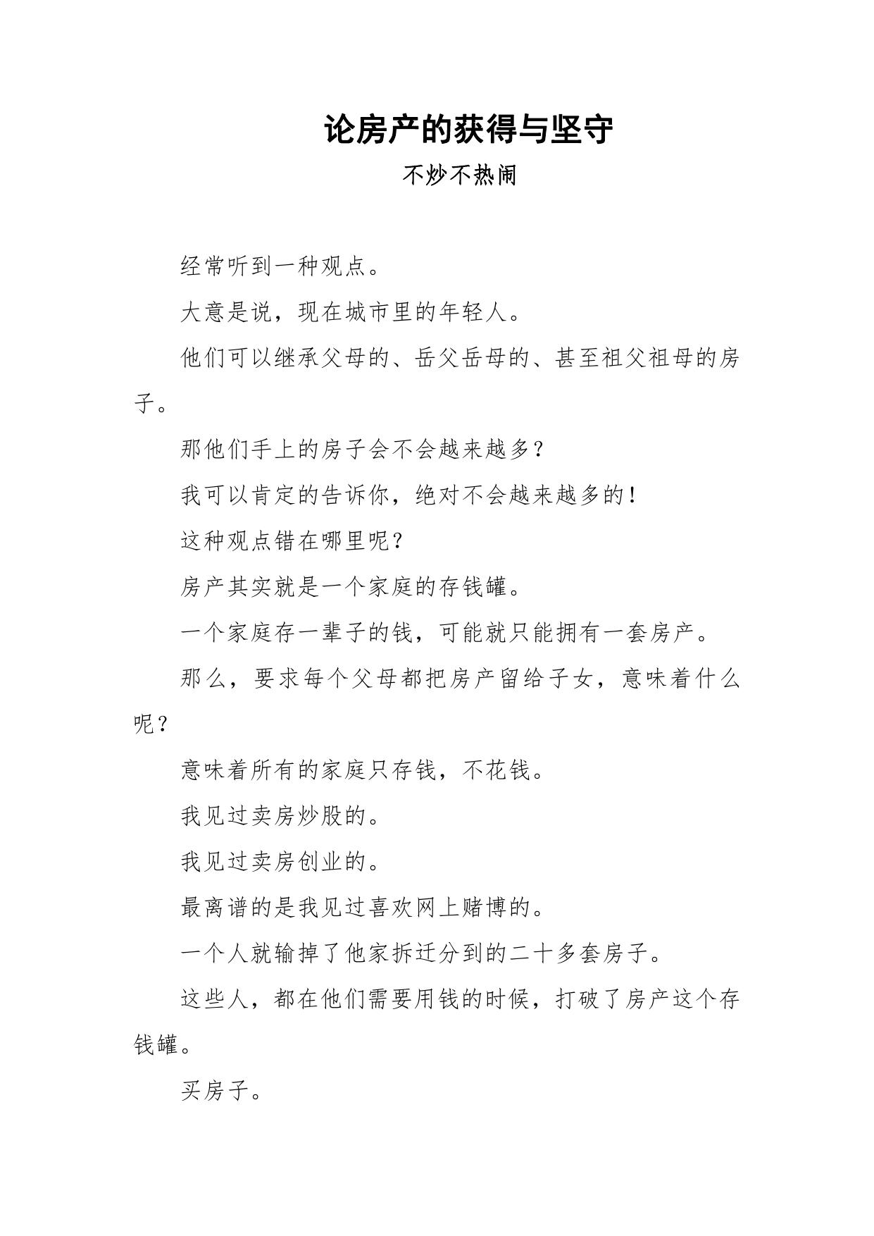 197-论房产的获得与坚守
