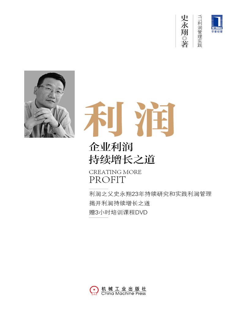 利润：企业利润持续增长之道 (YTT利润管理实践)