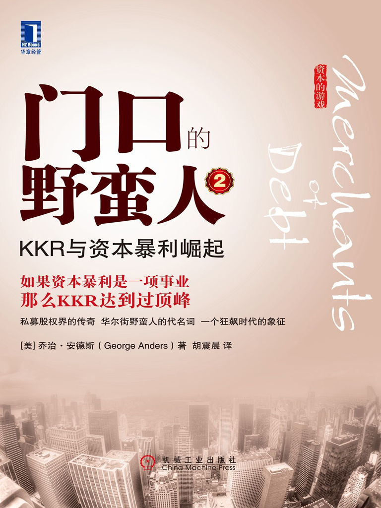 门口的野蛮人2：KKR与资本暴利崛起 (资本的游戏)