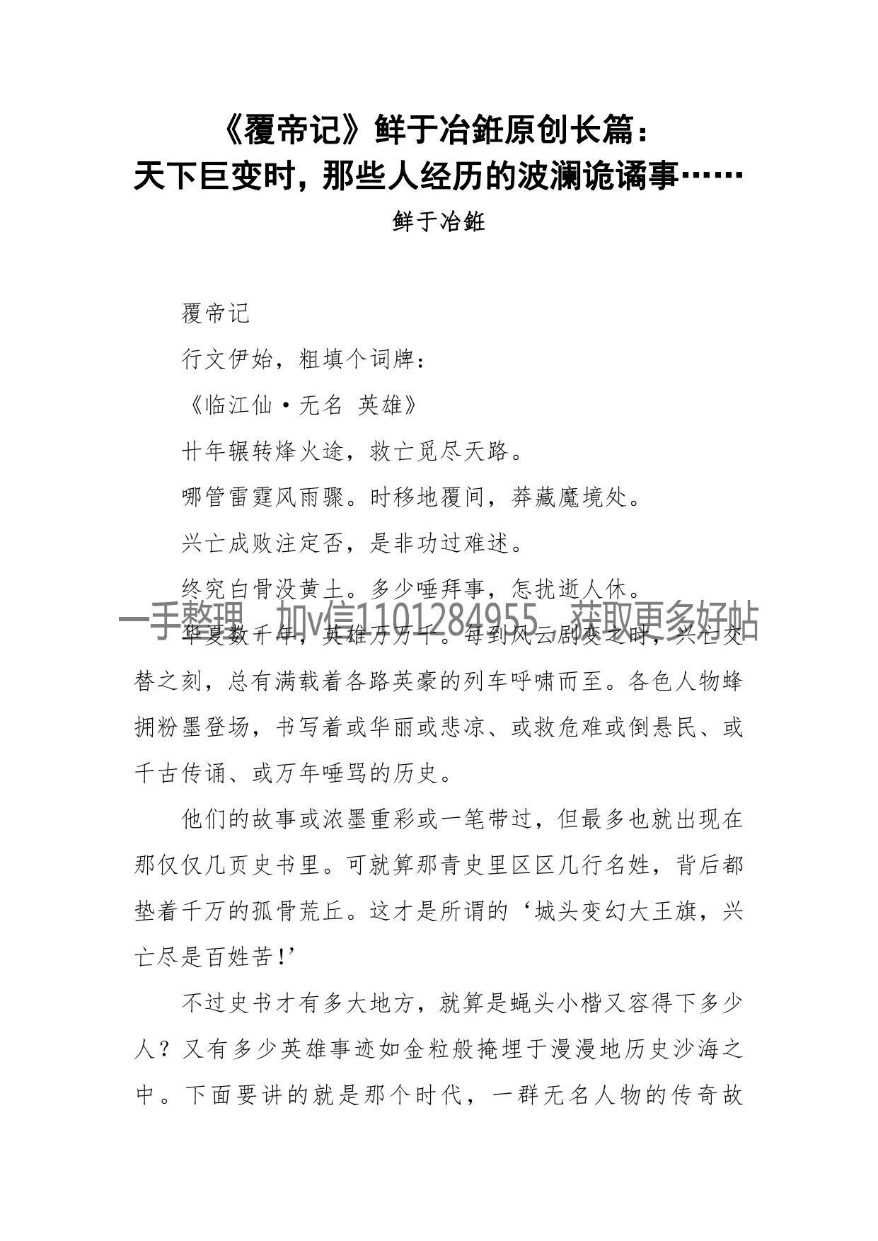 170-《覆帝记》鲜于冶銋原创长篇：天下巨变时，那些人经历的波澜诡谲事
