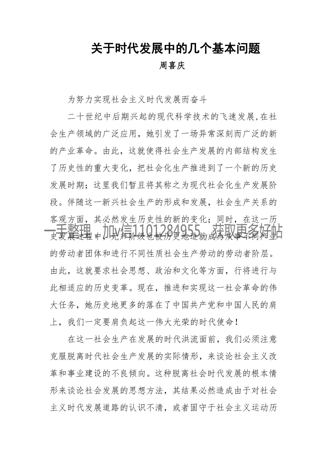 158-关于时代发展中的几个基本问题