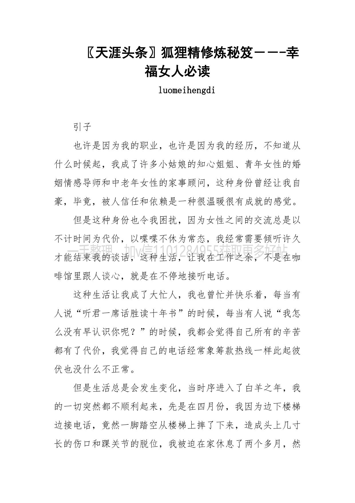 160-〖天涯头条〗狐狸精修炼秘笈－－-幸福女人必读