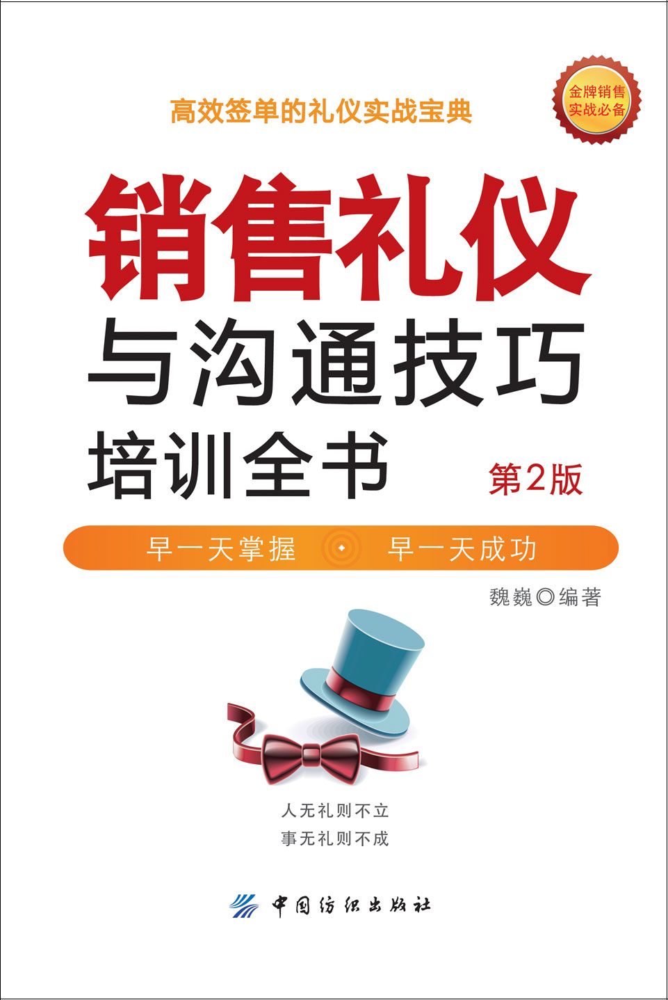 销售礼仪与沟通技巧培训全书（第2版）