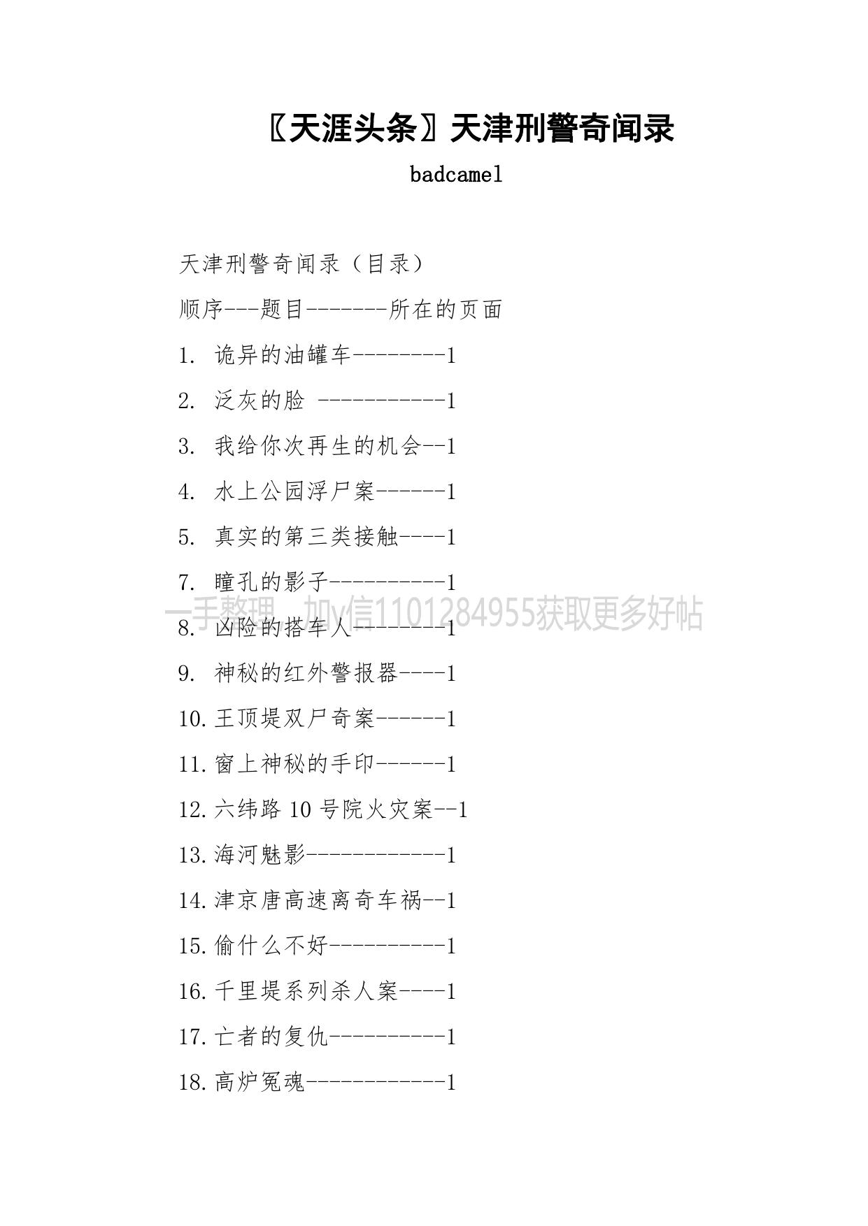 155-〖天涯头条〗天津刑警奇闻录