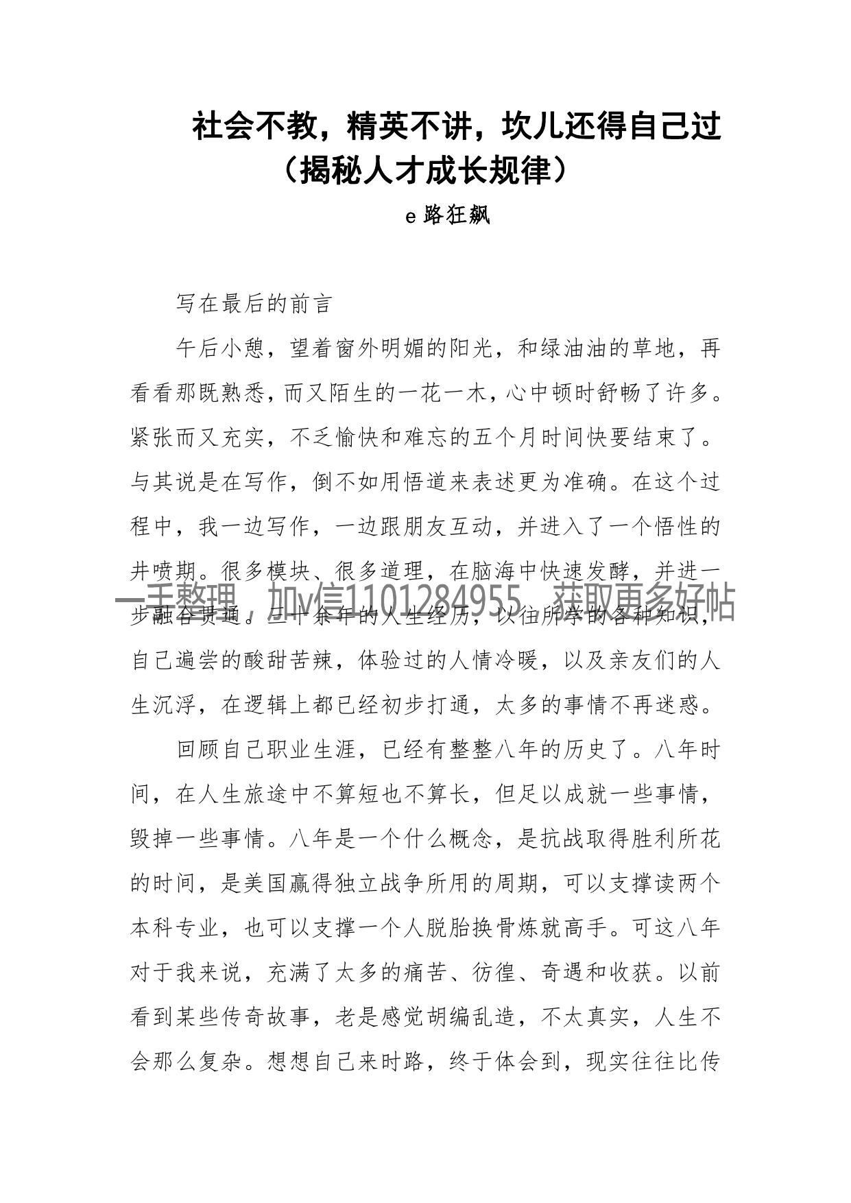 152-社会不教，精英不讲，坎儿还得自己过（揭秘人才成长规律）