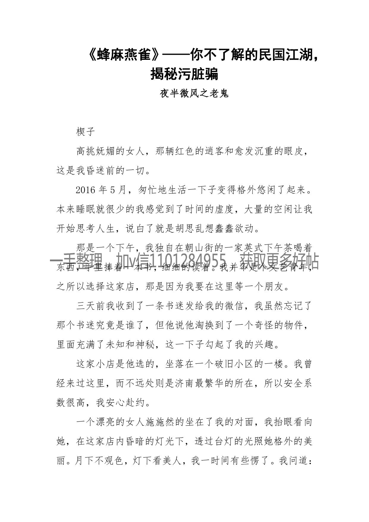 137-《蜂麻燕雀》——你不了解的民国江湖，揭秘污脏骗