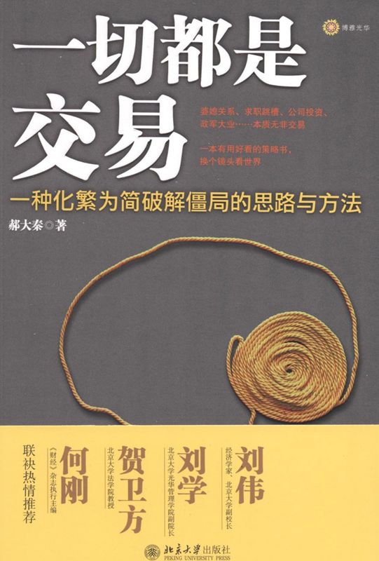 一切都是交易:一种化繁为简破解僵局的思路与方法