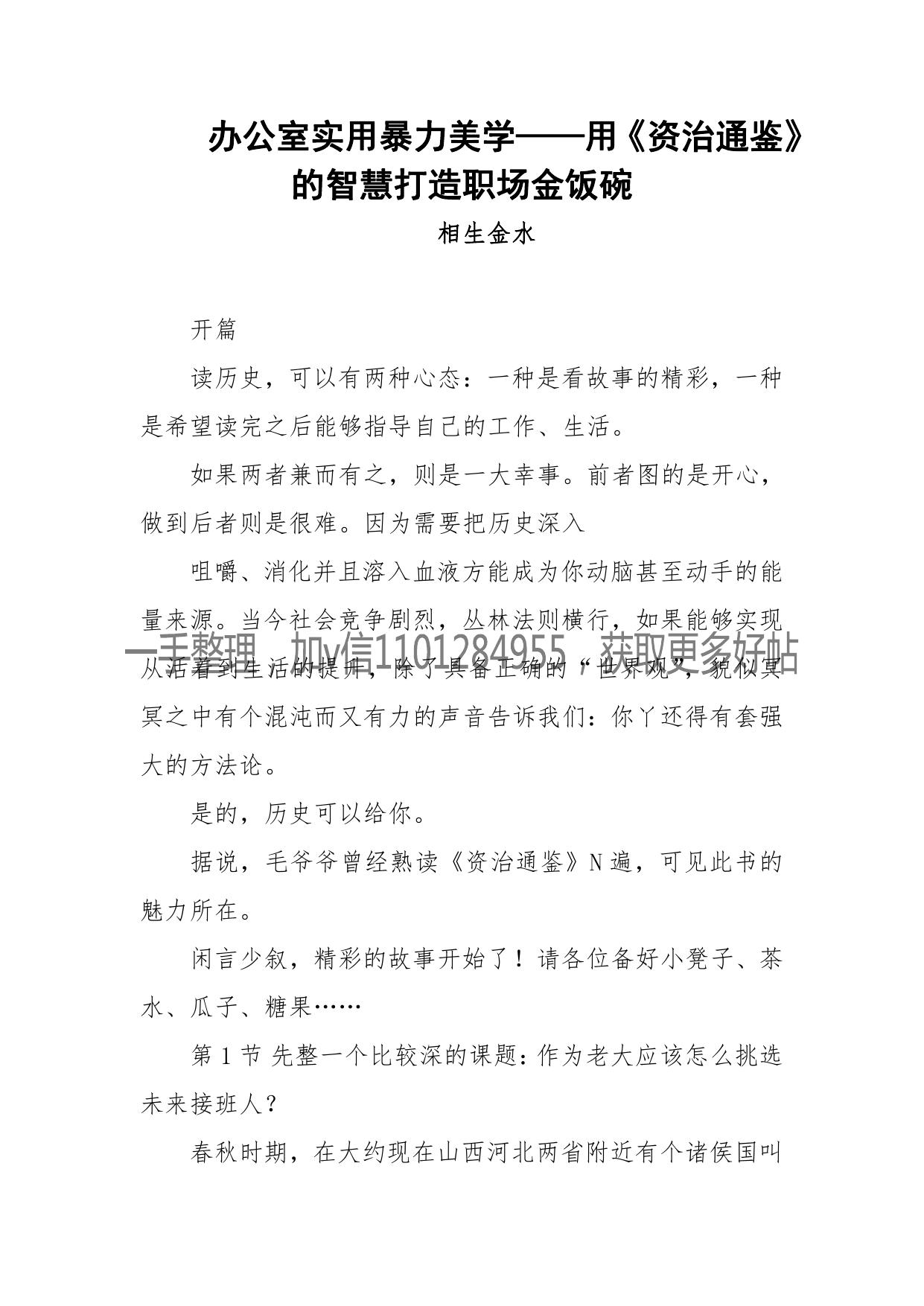 133-办公室实用暴力美学——用《资治通鉴》的智慧打造职场金饭碗