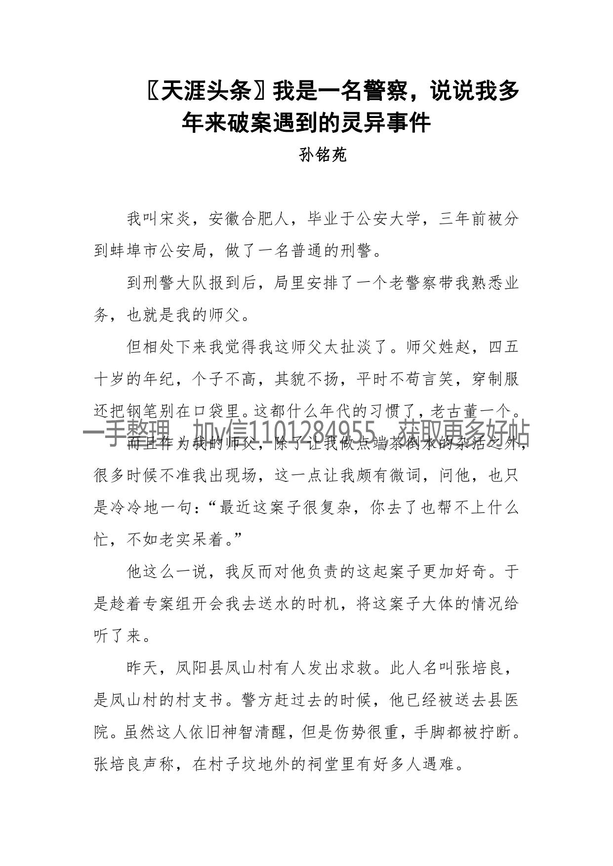 128-〖天涯头条〗我是一名警察，说说我多年来破案遇到的灵异事件