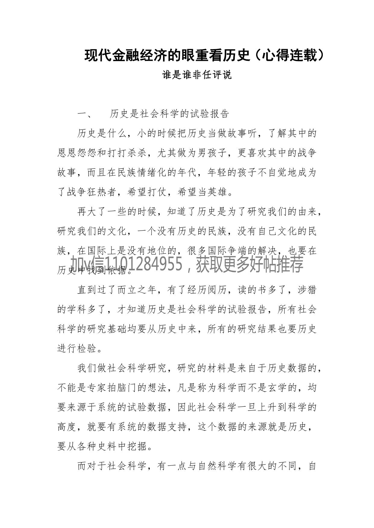 103-现代金融经济的眼重看历史-谁是谁非任评说