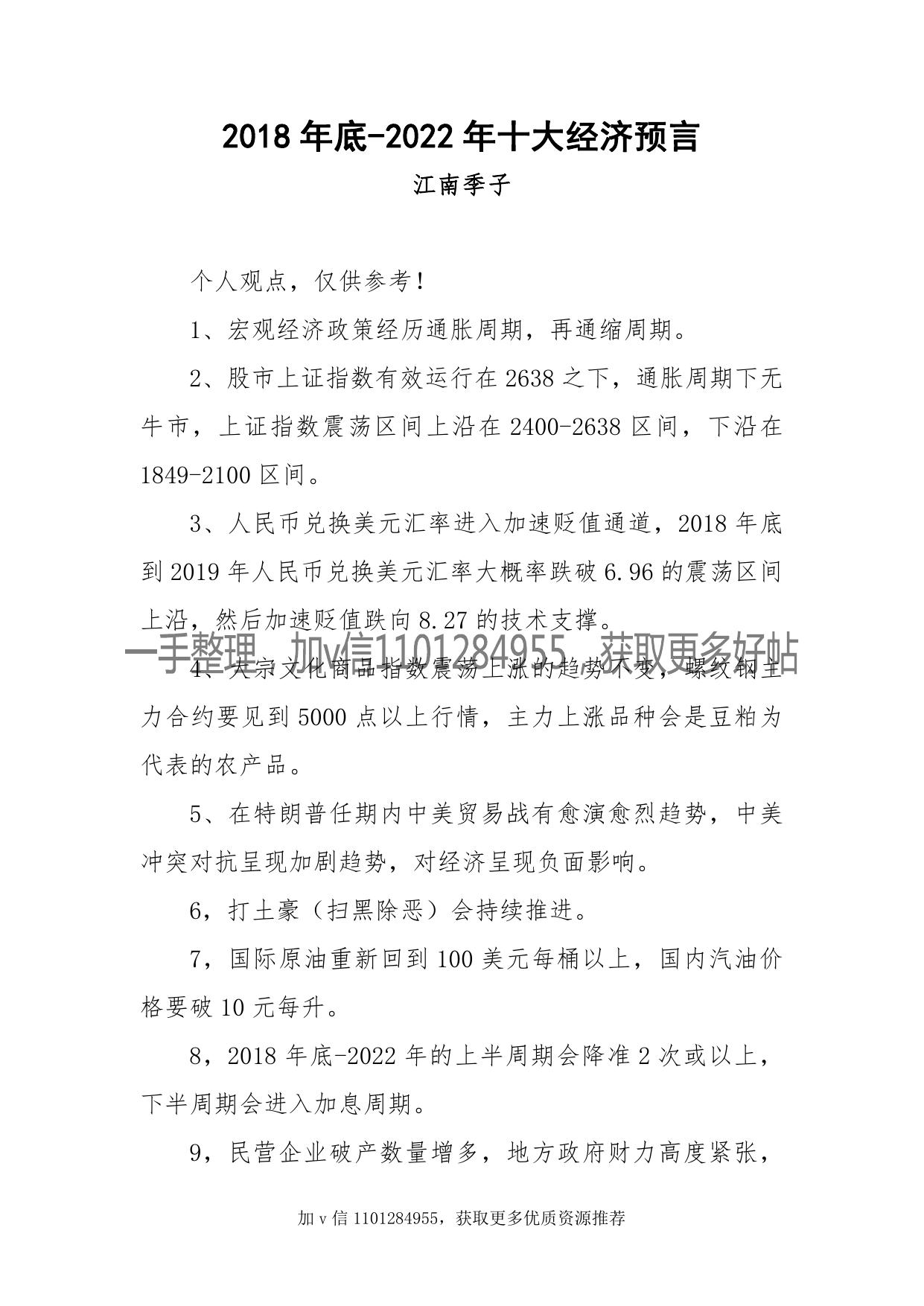 55-2018年底-2022年十大经济预言-江南季子2016