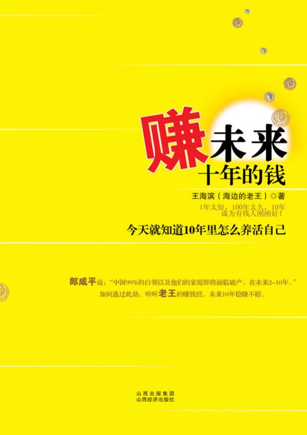 赚未来十年的钱
