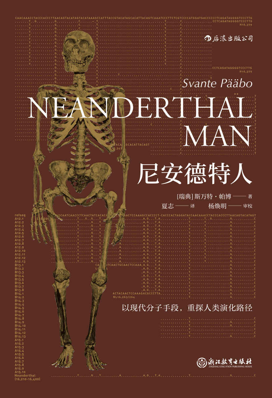 尼安德特人（马未都作序，远古时期的战斗民族，人类祖先的最强敌人，古DNA领域奠基人带你重探不同寻常的寻踪问祖穿越之旅。）(elib.cc)