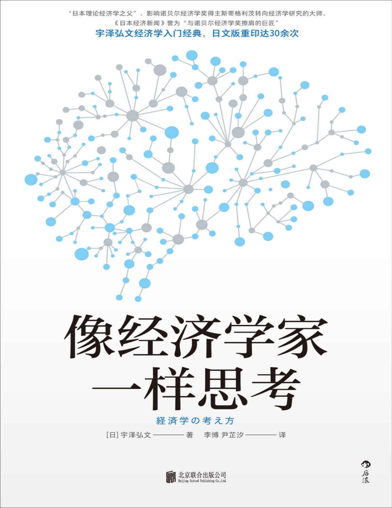 像经济学家一样思考（日本经济学大师宇泽弘文毕生的经济学思考，带你绕过复杂的数学计算，直击经济学思维的本质。后浪出品）