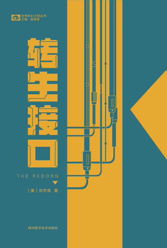 转生接口（收录雨果奖获奖短篇《物哀》、以及影视原著作品《弧》《信息》等 雨果奖、星云奖科幻双奖华裔作家刘宇昆短篇小说集） (世界科幻大师丛书)