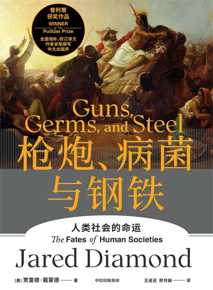 枪炮、病菌与钢铁（修订版）