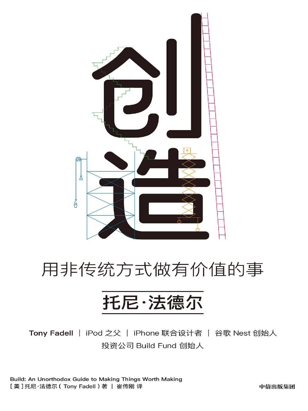 创造：用非传统方式做有价值的事（罗永浩等推荐，iPod之父、iPhone设计者的成事心法！）