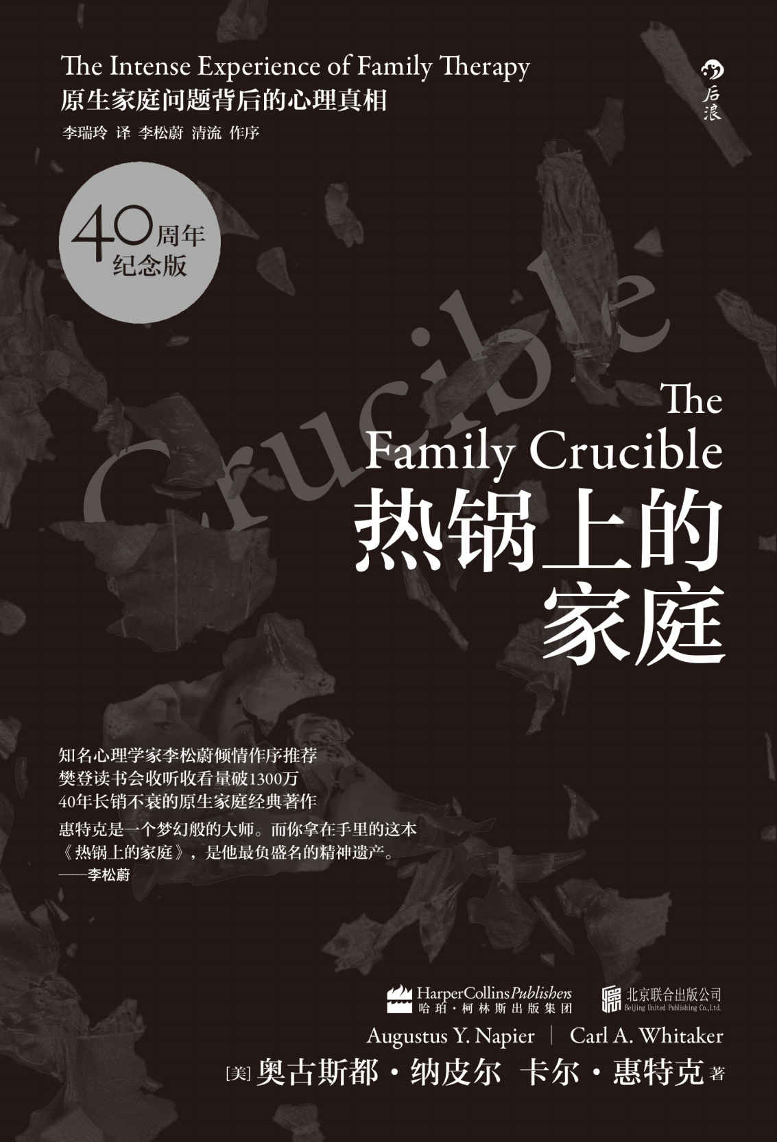 热锅上的家庭： 家庭问题背后的心理真相（樊登读书会收听量破2000万。豆瓣8.7高分力推！重新定义心理治疗，颠覆对家庭的认识！后浪出品）