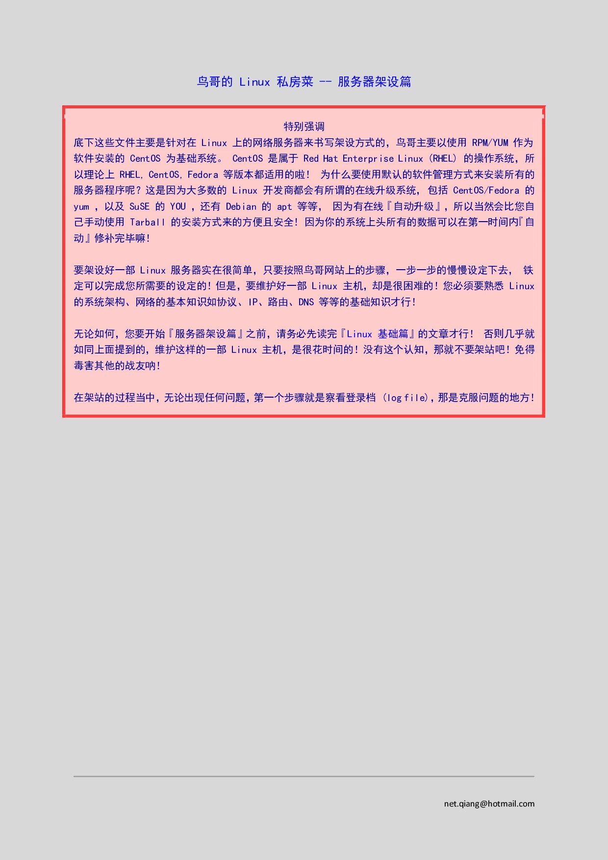 鸟哥的Linux私房菜服务器架设篇(第三版)