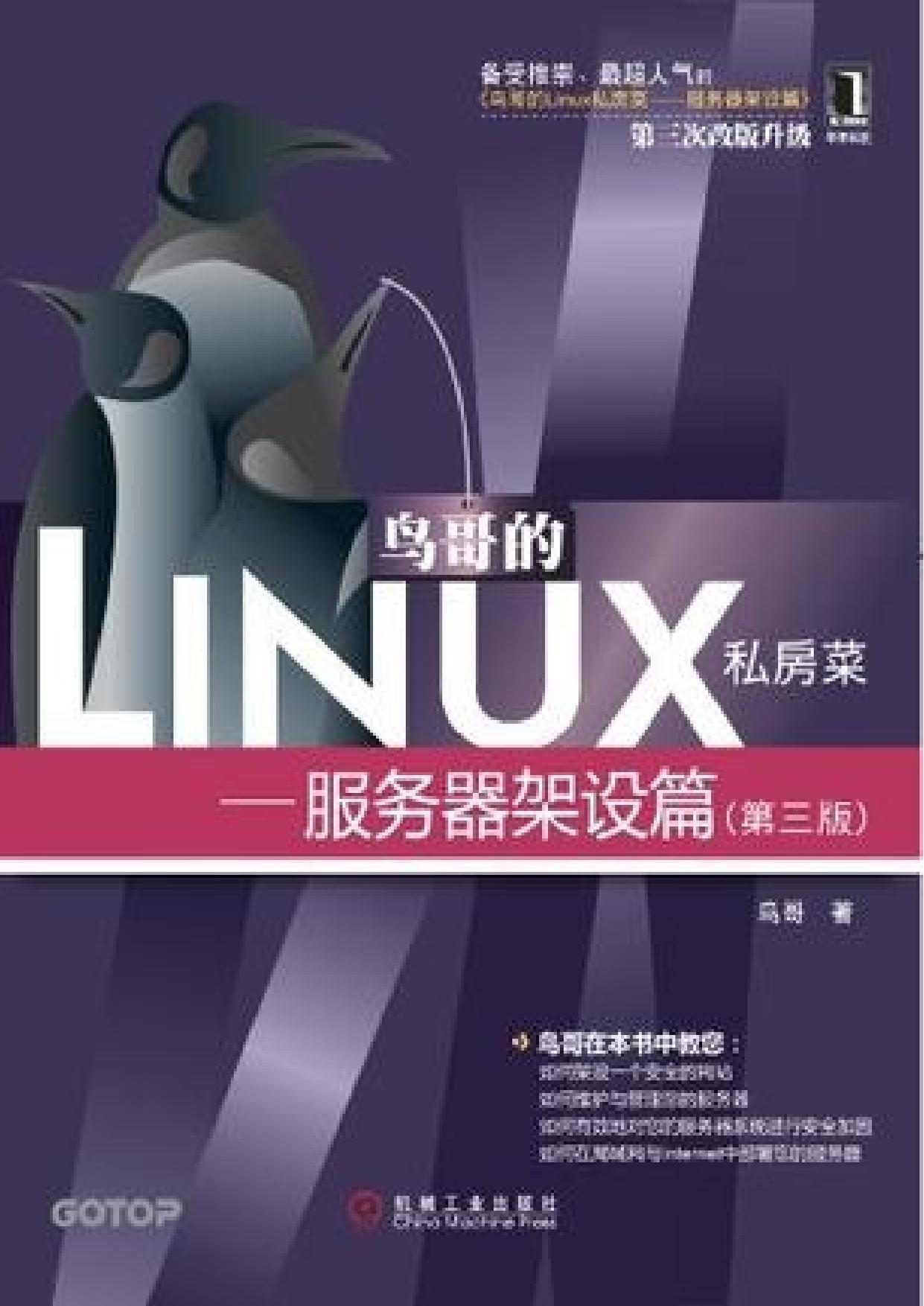 鸟哥的Linux私房菜：服务器架设篇(第3版)
