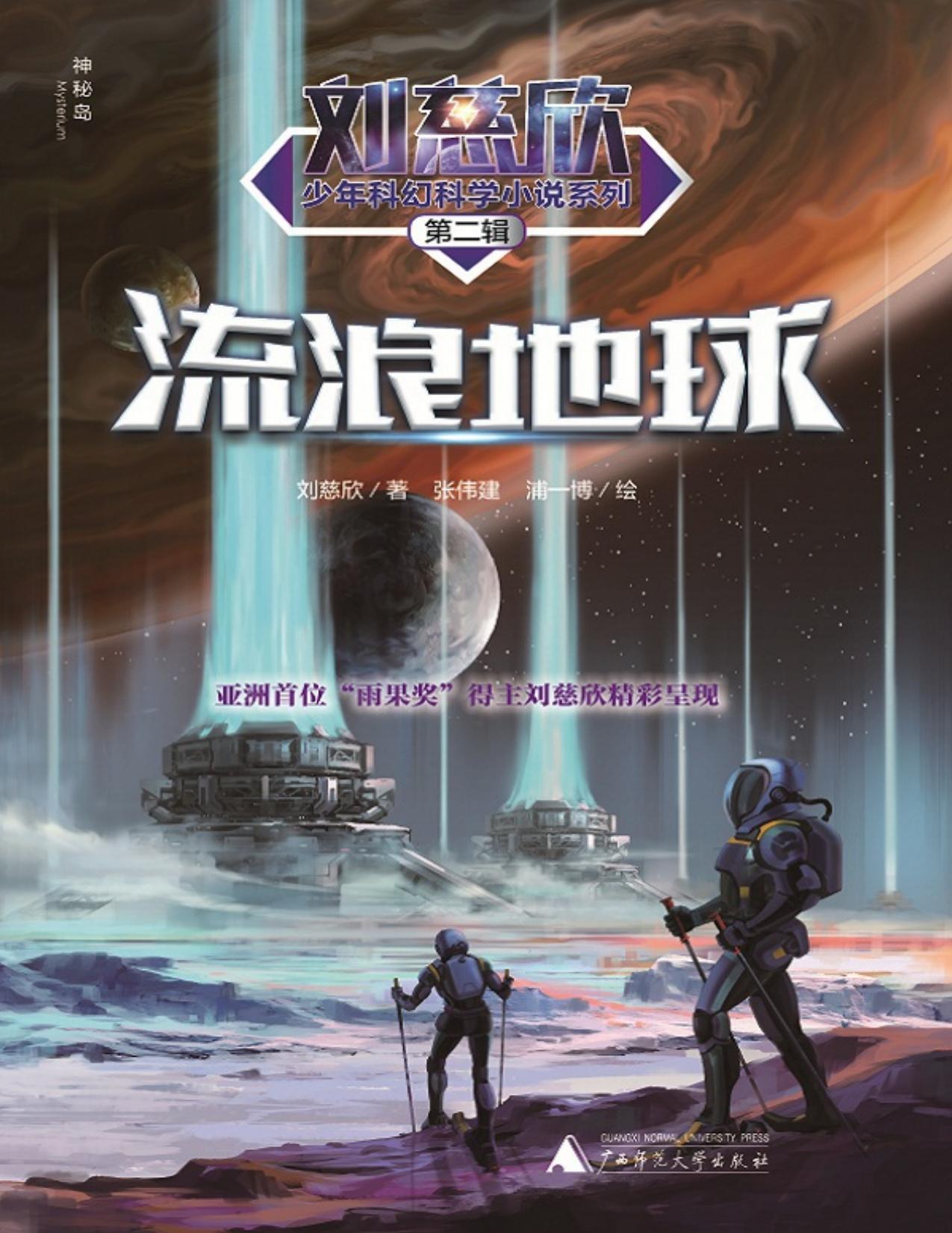 刘慈欣少年科幻科学小说系列第二辑：流浪地球