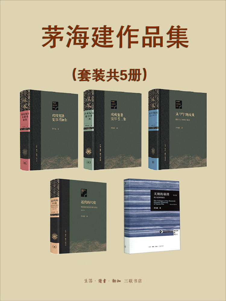 晚清史研究大家茅海建作品集（套装共5册）【三联出品！资料翔实，考据精深！豆瓣高分作品全收录！】