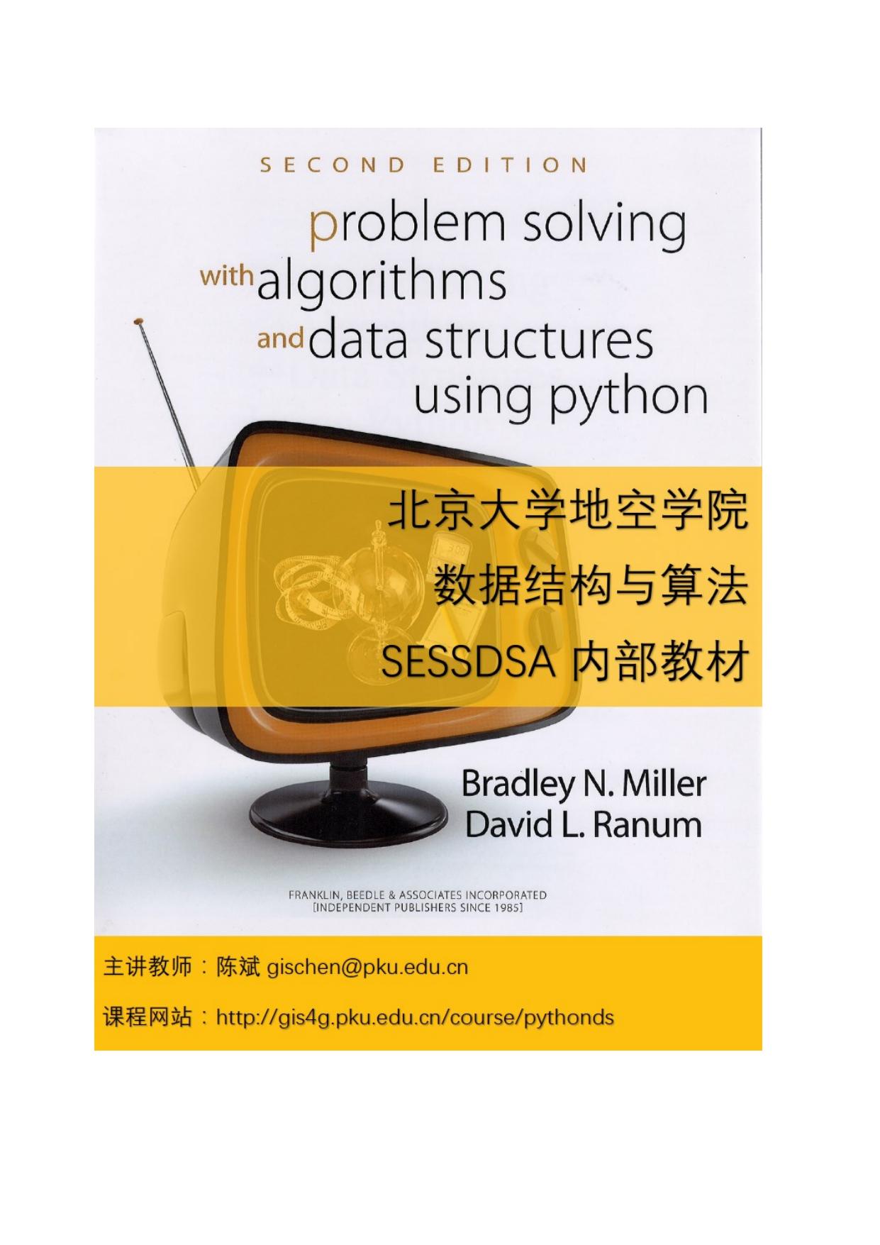 算法与数据结构（python版）