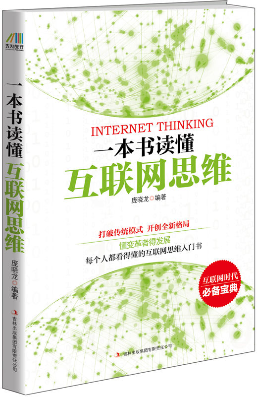 一本书读懂互联网思维（每个人都看得懂的互联网思维入门书）
