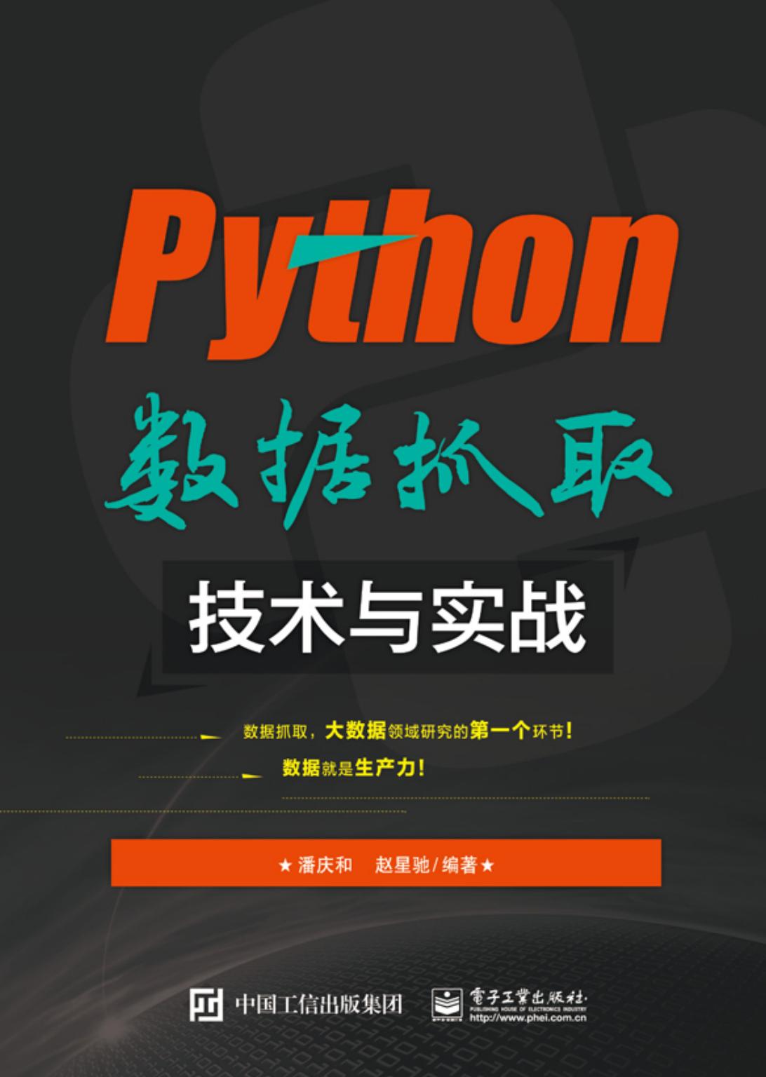 Python數據抓取技術與實戰