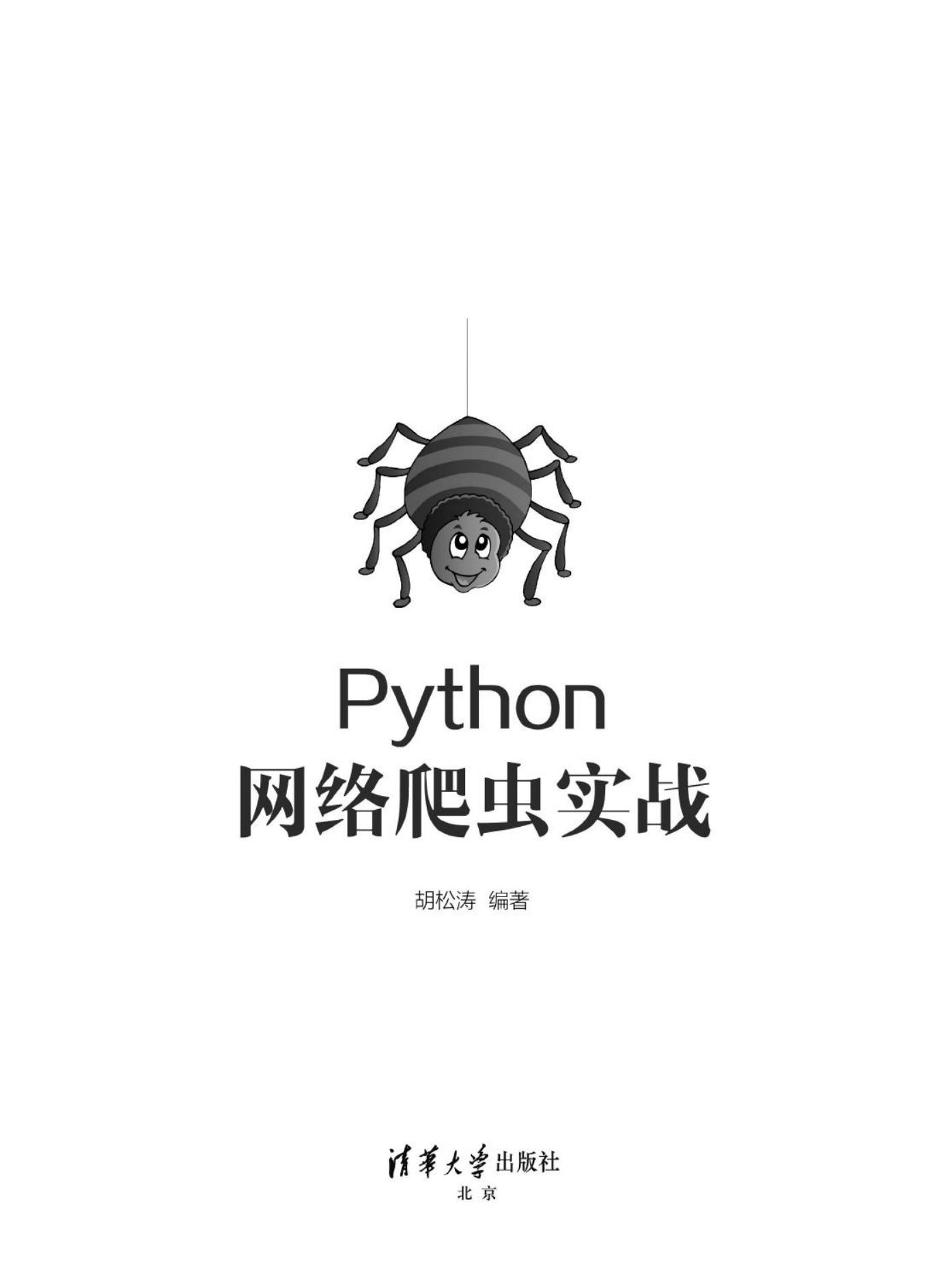 Python网络爬虫实战