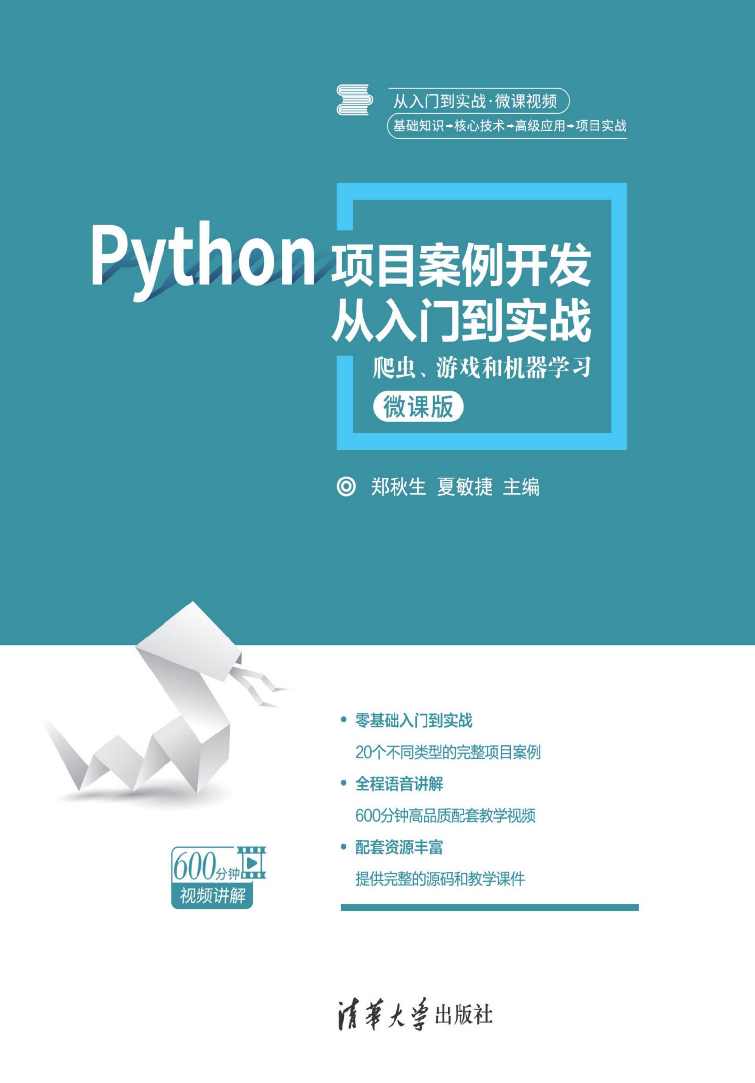 Python项目案例开发从入门到实战：爬虫、游戏和机器学习 by 郑秋生 夏敏捷 (z-lib.org)