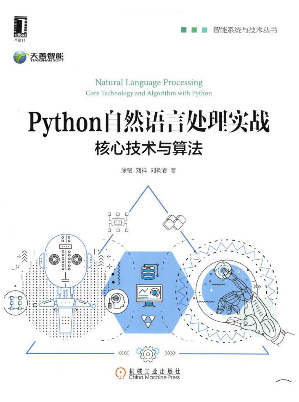 python自然语言处理实战：核心技术与算法 by 涂铭，刘祥，刘树春 (z-lib.org)(1)