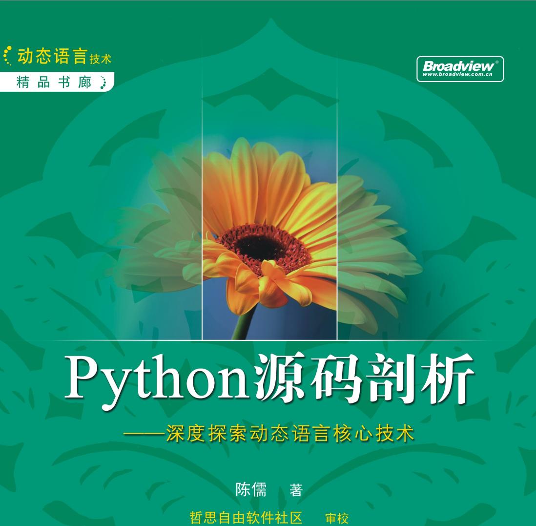 Python源码剖析：深度探索动态语言核心技术 by 陈儒 (z-lib.org)