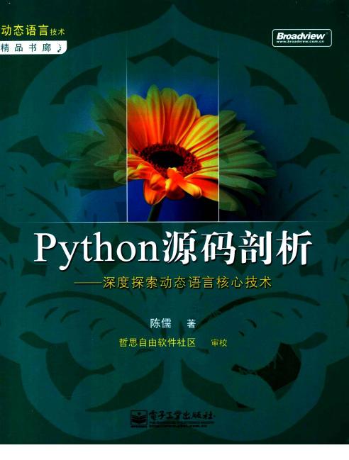 Python源码剖析-深度探索动态语言核心技术