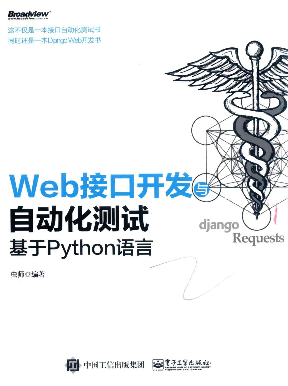 WEB接口开发与自动化测试 基于PYTHON语言
